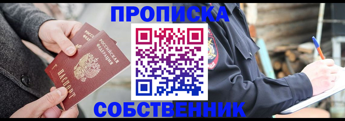 прописка в Рубцовске