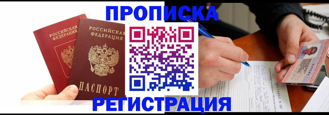 прописка гарантия в Рубцовске